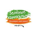 Зеленые Каникулы