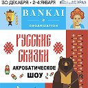 Акробатическое шоу "Русские сказки" от "Bankai"