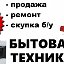 Бытовая техника бу Новосибирск купить недорого