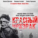 Красный призрак (фильм 2021) в хорошем качестве HD