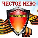 АНТИМАЙДАН И нас 1 000 000 ! Чистое небо!