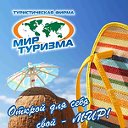 Мир туризма