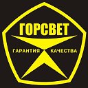 ГОРСВЕТ