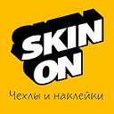 Skinon - чехлы и виниловые наклейки