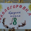 Сокологоровка Средняя школа 8