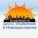 Недвижимость в Новошахтинске - объявления