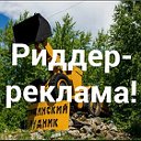 Риддер реклама !