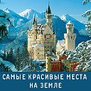 Самые красивые места на Земле