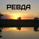 Село Ревда