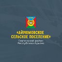 Администрация МО "Айрюмовское сельское поселение"