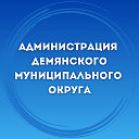 Администрация Демянского муниципального округа