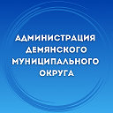 Администрация Демянского муниципального округа