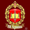✫ Ветераны 58 армии ✫