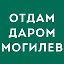 Отдам даром в Могилёве