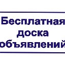 Бесплатная доска объявлений Москва и область.