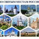 По Святым местам России.