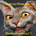 Зашли!Поржали!--жми и присоединяйся!!!