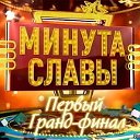 МИНУТА СЛАВЫ