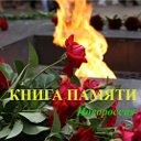 КНИГА ПАМЯТИ НОВОРОССИИ