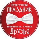 Творческая группа "Друзья"