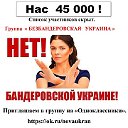 Безбандеровская Украина