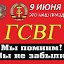 Ветераны ГСВГ - ЗГВ Тюменская Область.1945-1994