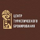 Центр Туристического Бронирования