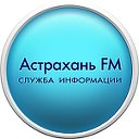 Астрахань FM