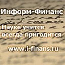 ИнформФинанс