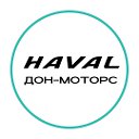 HAVAL Дон-Моторс Ростов