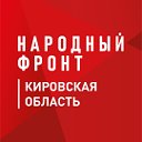 Народный фронт Кировская область