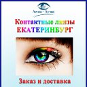 Линзы-Лучше! Контактные линзы в Екатеринбурге.