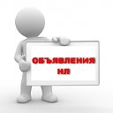 ОБЪЯВЛЕНИЯ НЛ (Нижний Ломов)