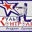 "КультКонтроль" Андрея Дрофы"