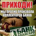 БАНК АВАНГАРД - мы против произвола коллекторов!