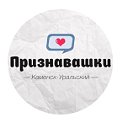 Признавашки Каменск-Уральский