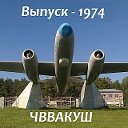 выпускники ЧВВАКУШ 1974 года