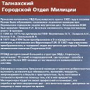 ТАЛНАХСКИЙ ГОВД  НОРИЛЬСКОГО УВД