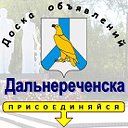 Доска объявлений Дальнереченска