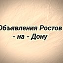 Обьявления. Ростов-на-Дону. РО и др