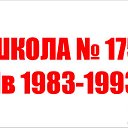 175 школа 11в 1983-1993.