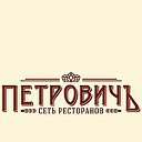 Сеть ресторанов "Петровичъ"