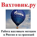 Вахтовик.ру - работа вахтовым методом