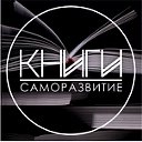 Книги. Саморазвитие