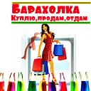 Барахолка.Куплю,продам,отдам в Белово