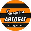 Бессмертный АВТОБАТ  Сердобск