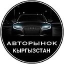 АВТОРЫНОК KG!!!