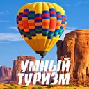 ★Умный Туризм★