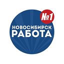 РАБОТА В НОВОСИБИРСКЕ