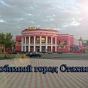 Любимый город Стаханов.